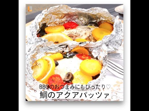 BBQのおつまみにもぴったり♡鯛のアクアパッツァ
