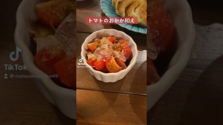 超簡単おかず！トマトのおかか和え#レシピ#簡単レシピ#ミニトマト#料理動画#レシピ動画#ゆりごはん#cookingvideo