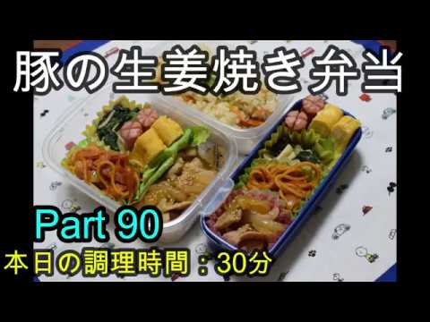 【お弁当】豚の生姜焼き トマトパスタ きのことほうれん草のバター炒め 卵焼き ウインナー