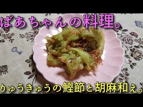 2019.10.27 ばあちゃんの料理 ばあちゃん流 りゅうきゅうの鰹節と胡麻和え。