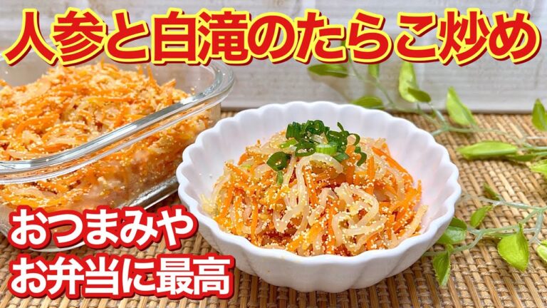 人参と白滝のたらこ炒めの作り方♪簡単に出来てご飯のおかず、おつまみ、お弁当に最高に美味しいです。