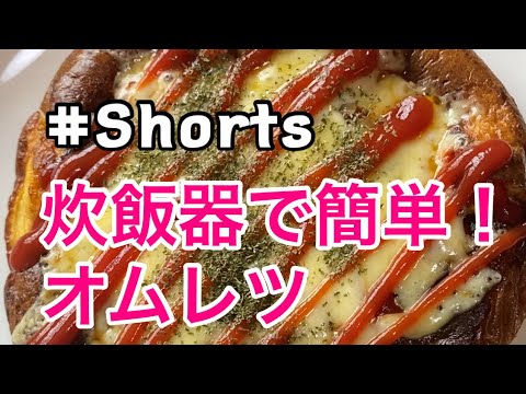 #Shorts #炊飯器料理 【炊飯器で簡単❗オムレツ】#ひめりんごcooking