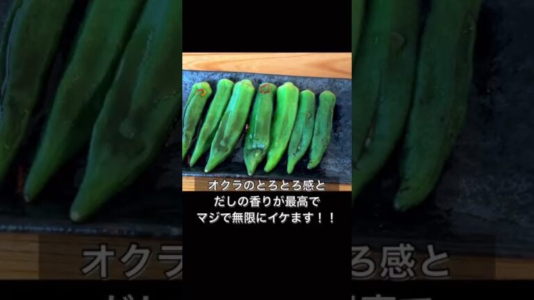 材料3つだけ！無限だしオクラ