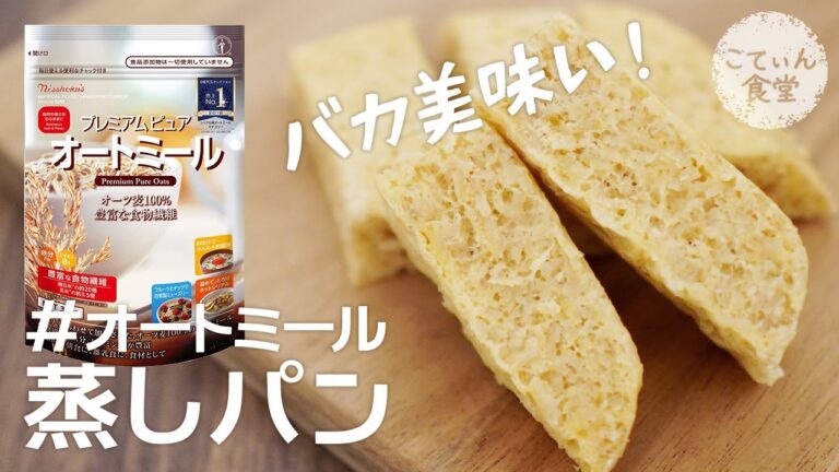 【50万回再生された神レシピ】オートミールでもっちもち蒸しパン #shorts