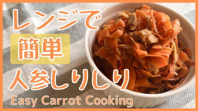 【管理栄養士が作る】レンジで簡単人参しりしり A dietitian makes it easy to shake a carrot in the microwave.