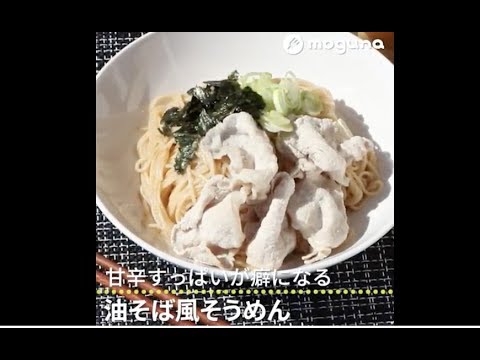 甘辛すっぱいが癖になる 油そば風そうめん