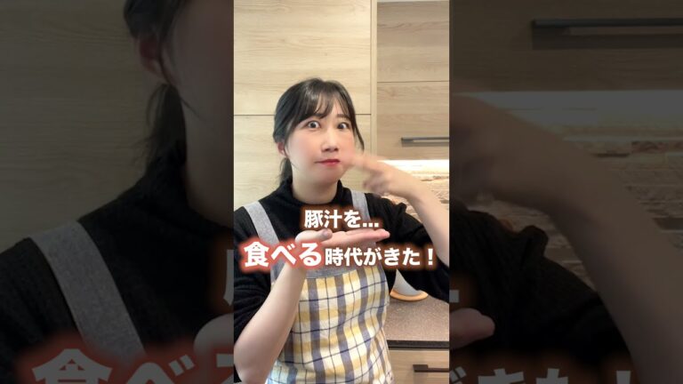 豚汁も、食べる時代がきたか...#shorts