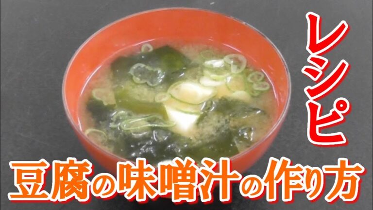 豆腐の味噌汁の作り方