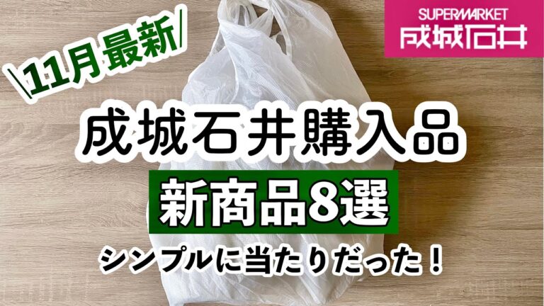 【成城石井】買って良かった新商品✨