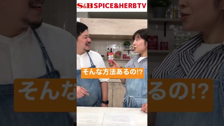 【必見】ヤンニョムチキンをさらに美味しくする方法【S&B SPICE&HERB TV】#shorts #スパイスハーブTV