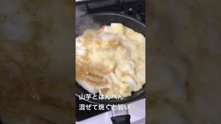 山芋とはんぺん混ぜて焼くと旨い！#山芋#はんぺん
