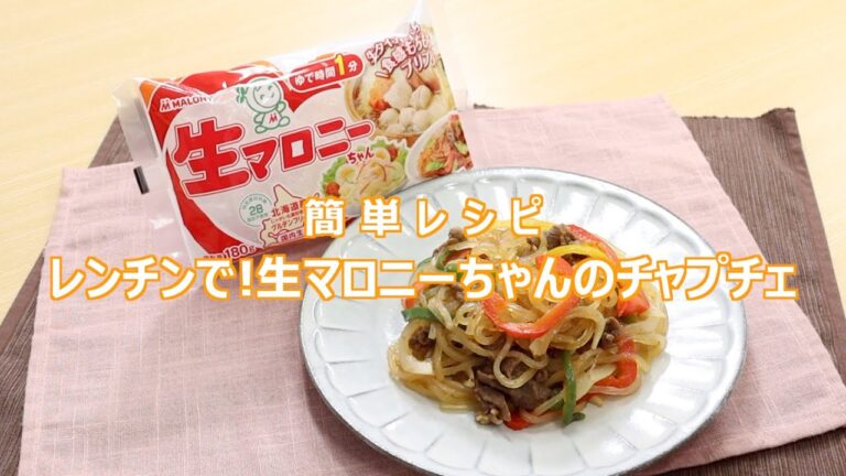 レンチンで！生マロニーちゃんのチャプチェ