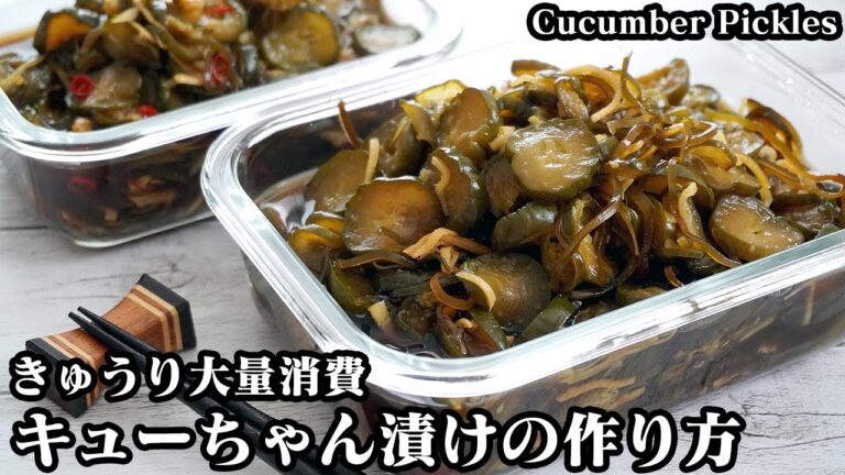 キューちゃん漬けの作り方☆きゅうり大量消費レシピ♪作り置きOK！やみつき無限きゅうりレシピ♪☆-How to make Cucumber Pickles-【料理研究家ゆかり】