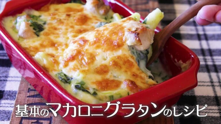 【基本のレシピ】『ほうれん草とチキンのマカロニグラタン』の作り方／ホワイトソースいらずでお手軽！