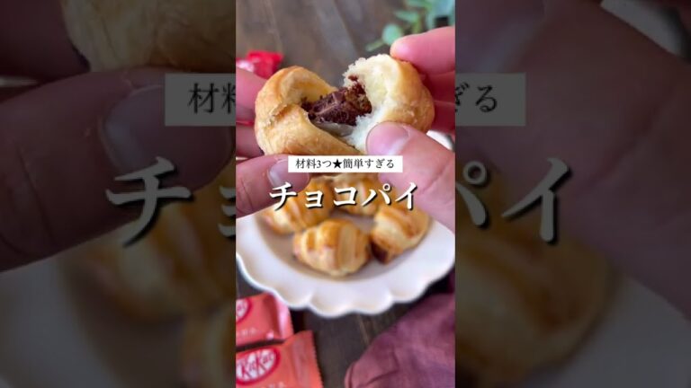 材料3つ★簡単チョコパイ