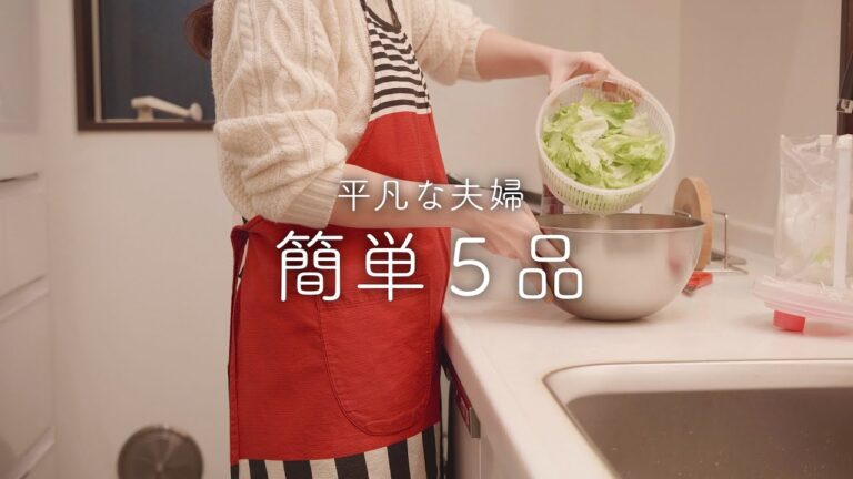 【おうち居酒屋】全部おいしい！シンプルで覚えやすい簡単おつまみ5品