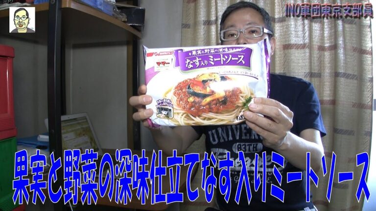 マ・マー果実と野菜の深味仕立てなす入りミートソース