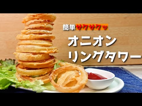 失敗なし冷めてもサックサク『オニオンリングタワー』作り方　【居酒屋】【おやつ】【パーティー料理】【飯テロ】