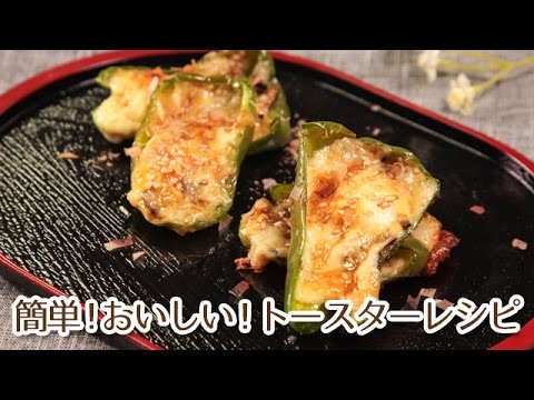 あともう一品欲しい時のトースターレシピ！うずらのピーマンカップ焼き