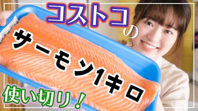 【コストコ巨大サーモン】丸ごと全部使い切りで絶品料理に大変身！【簡単レシピで4品】