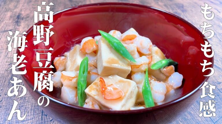 【極めるレシピ】もちもち食感！高野豆腐の海老あんかけ！いつもの高野豆腐が、旨味倍増！！知って得する最高レシピ！