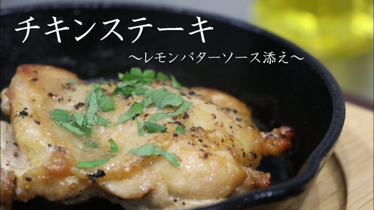 【スキレット料理】簡単で旨いチキンステーキ！レモンバターソース添え！