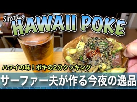 【HAWAII POKEハワイポキ】サーファー夫が作る今夜の逸品❗️ハワイの味2分クッキング‼️