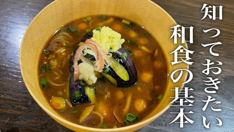 【ご馳走味噌汁】伝えておきたい和食の基本『ナスとナメコのおかず味噌汁』