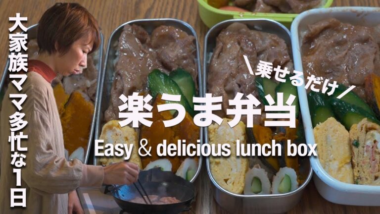 【多忙な5児ママに密着】朝５時から作る焼肉弁当｜モーニングルーティン|大家族ご飯