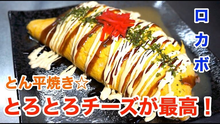 【低糖質】シンプルに「とろとろチーズのとん平焼き」【糖質制限】diabetes low carbohydrate recipe