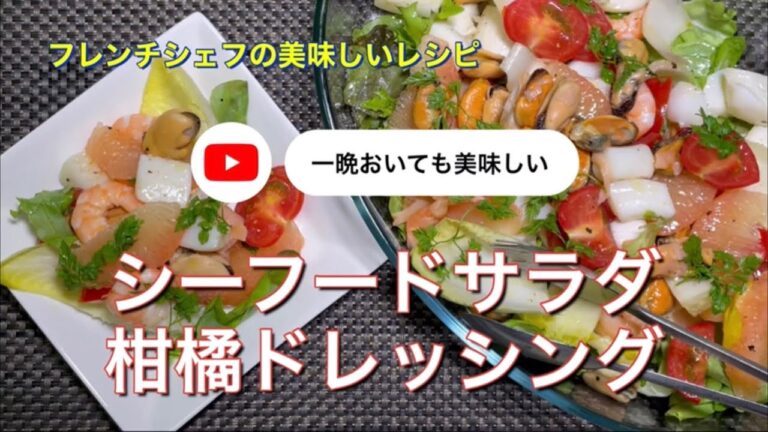 シーフードサラダ　柑橘ドレッシング「一晩おいても馴染んで美味しい」
