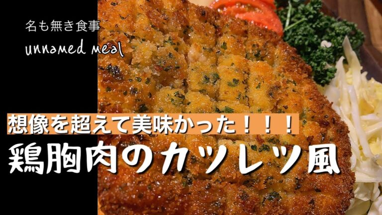 鶏胸肉のカツレツ風【ある日の夕食】