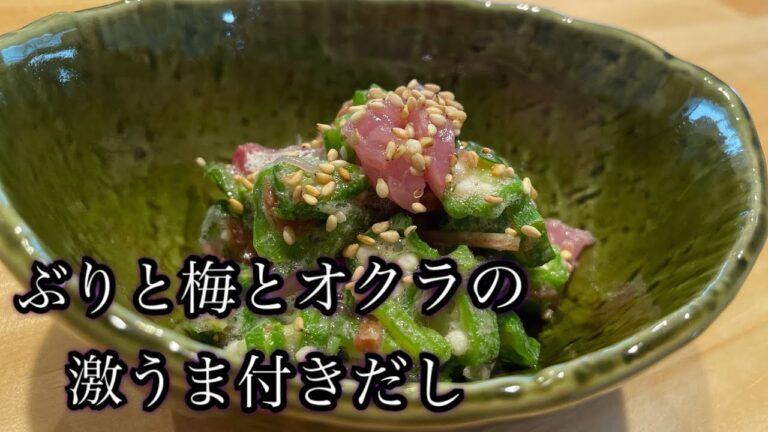【ぶりとオクラの梅たたき】最強付きだしメニュー作ってみた