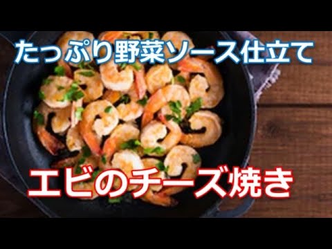 エビのチーズ焼きの作り方は簡単！ぷりぷりのエビをとろーりチーズで焼き、野菜ソース仕立てにしました