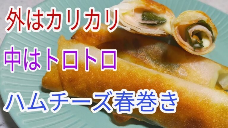 大葉の香りがたまらなく効いててとても美味しいハムチーズ春巻き