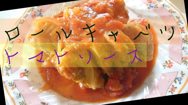 簡単！ロールキャベツ　トマトソースの作り方【ゆうあき】（俯瞰カメラ）