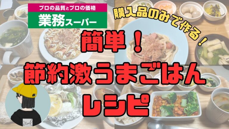 【業務スーパー】簡単レシピつき！業務スーパー購入品のみで作る節約ごはん【コスパ，節約生活，節約レシピ】