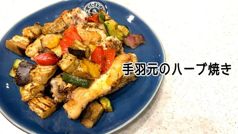 【 #簡単レシピ 】簡単豪華でコスパ最強『手羽元のハーブ焼き』