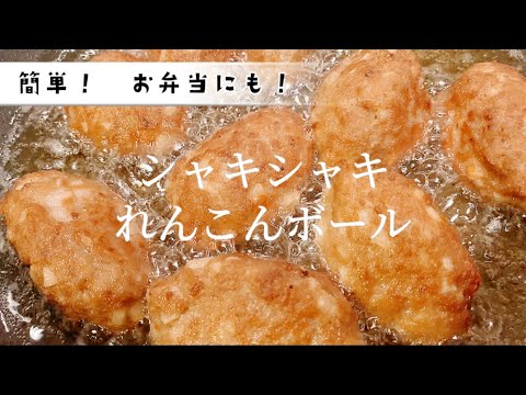 【レシピ】シャキシャキれんこんボール