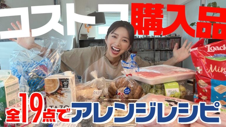 コストコ購入品で激うまアレンジレシピ【アラフォー主婦】