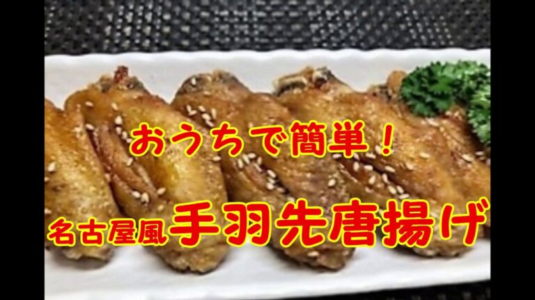 名古屋風　甘辛手羽先唐揚げ