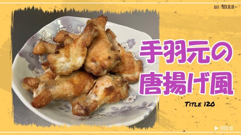 【手羽元の唐揚げ風】時間が惜しい時　オーブンレンジで