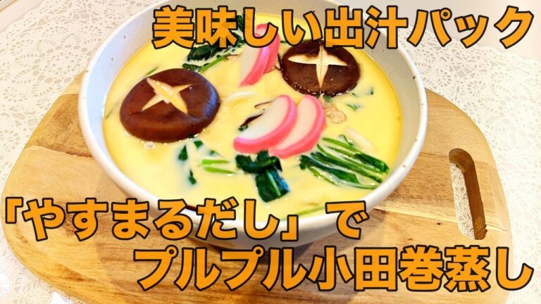 やすまるだしの和風万能だしを使った小田巻蒸し（うどん入り茶碗蒸し）@yasumarudashi【やすまるだし公式アンバサダー】