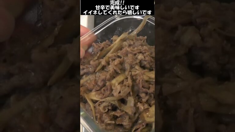 牛しぐれ煮。妻が美味しいと言ってお代わりしてくれた。#shorts