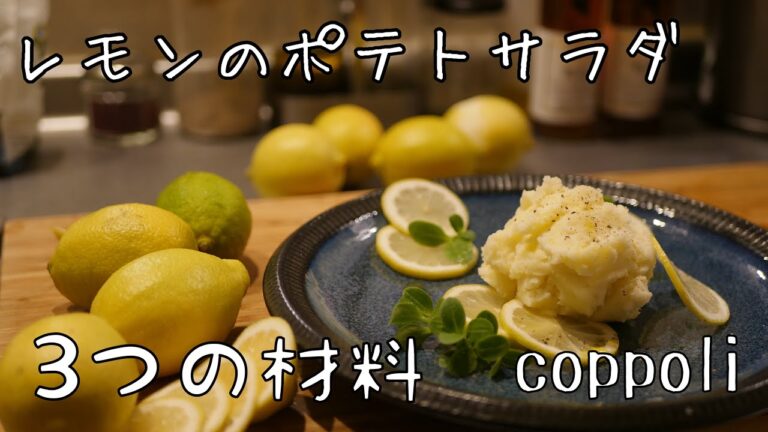 【材料3つで簡単に】レモンポテトサラダ【特別な一品】
