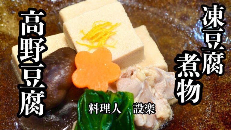 簡単味付け方法！【高野豆腐の含め煮】の作り方　戻し不要タイプなら時短で美味しい凍豆腐の煮物が作れます