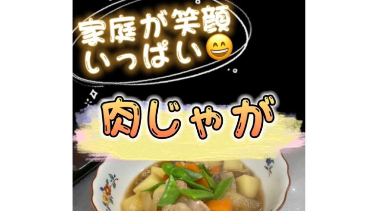 家庭料理ど定番‼️笑顔がでちゃう「肉じゃが」