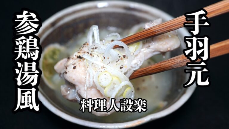 あるものを入れてコク旨！【参鶏湯風】の作り方　お肉ホロホロの絶品スープ