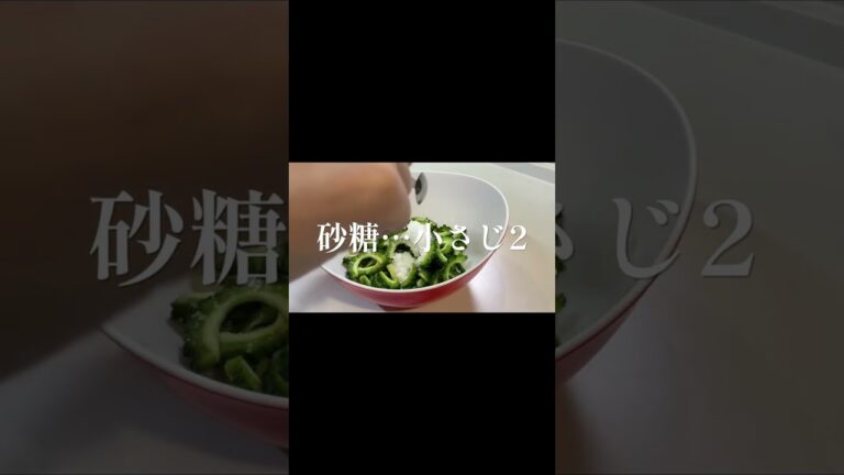 ゴーヤ嫌いが無限ゴーヤ作ってみる∞