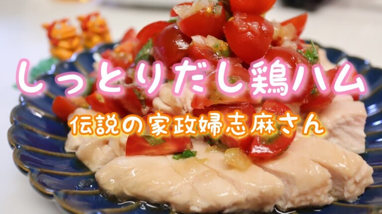伝説の家政婦志麻さんの【しっとりだし鶏ハム】